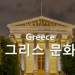 그리스 문화: 고대 유산과 현대적 매력